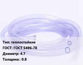 Трубка РТИ теплостойкие ГОСТ: ГОСТ 5496-78 D=4.7 s=0.8